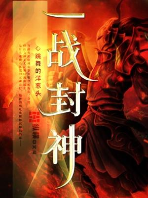 一战封神电影免费完整版