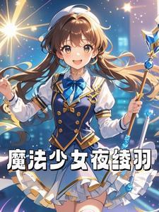 非魔法少女雾羽