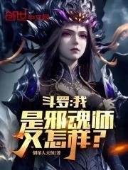 斗罗我是邪魂师又怎样笔趣阁