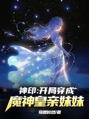 神印开局穿成了魔神皇亲妹妹作者奇愿攸然