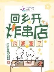 回乡开炸串店我暴富了漫画最新章节