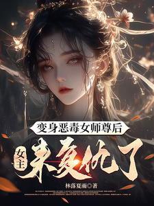 女主来复仇了