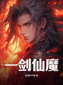 一剑仙魔全文阅读