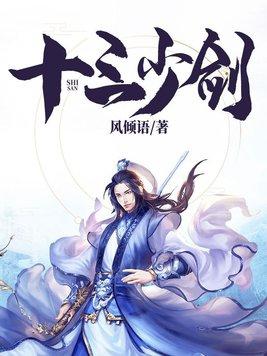 十三少剑无删减版