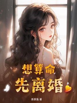 算命先生劝离婚