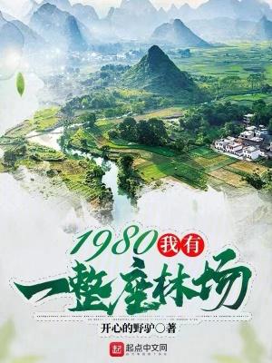 1980我有一整座林场笔趣阁