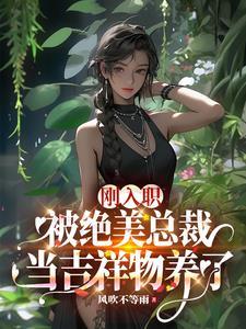 女王总裁说我魅魔