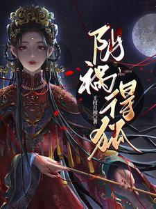 阴祸得狐的民间说法