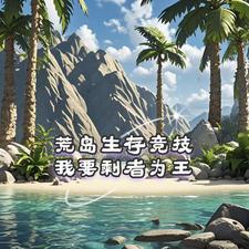 荒岛求生存正版