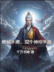 不修仙去混圈玫瑰网