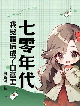 七零年代白富美全文免费阅读叶秋