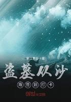 盗墓从沙海签到开始