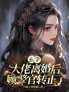 玄学大师是网红女主叫顾绯