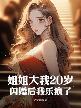 闪婚后我乐疯了免费阅读