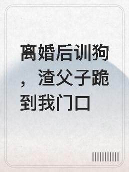 离婚后训狗