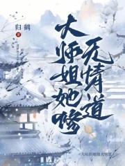 大师姐她修无情道养乐多多多