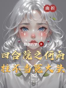 何雨柱的结局