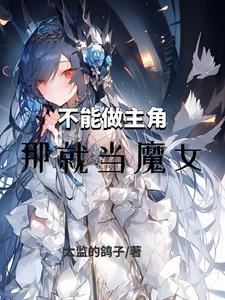 那就当魔女吧