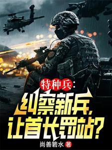 特种兵范天雷!你要去军事法庭啦