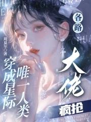 穿成星际唯一女人后tx