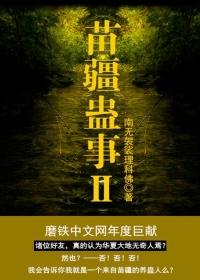 苗疆蛊事2陆言前世是谁