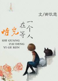 时光在等一个人by刃心