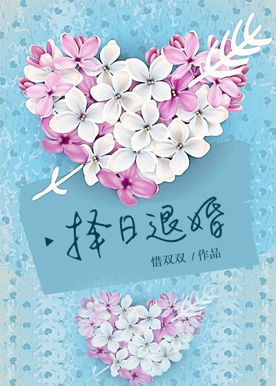 择日退婚无弹窗