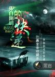 来自阴间的快递有声声工厂