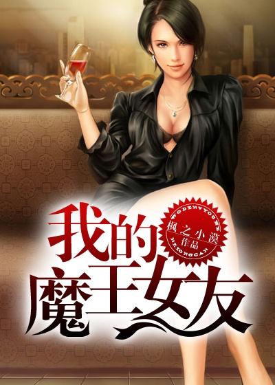 我的女友是魔王大人漫画136