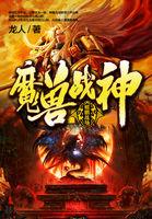 魔兽战神龙人