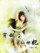 穿越医仙