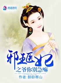 邪王医妃之爷你别急嘛免费阅读