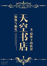 傲慢与偏见isbn