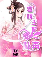 莫小弃冒牌王妃