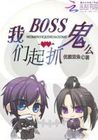 茅山抓鬼人boss