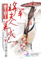 重生郡主与将军日常陌上晚桑