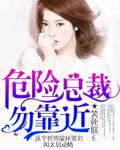 心机女想靠近总裁