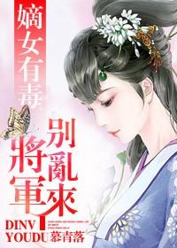 庶女有毒将军