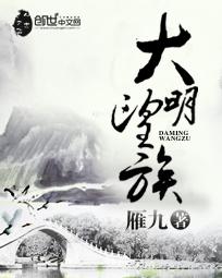 大明望族顶点