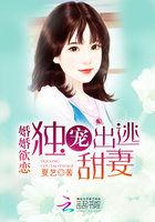 婚独宠小妻撩汉18式一曲离歌