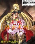 无限炼金术师txt校对版