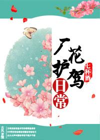 厂花护驾日常完整版