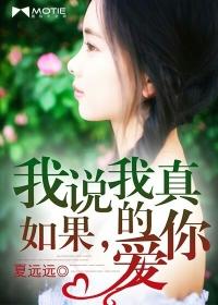 如果我说我真的爱你抖音女版