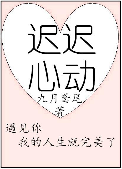 迟迟心动迟夏 全文