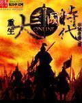 大三国时代5破解版