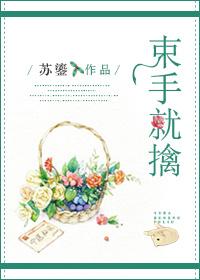 嫡女盛世王爷请束手就擒