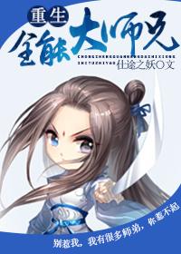 重生全能大师兄 ...