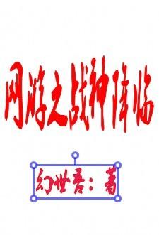 网游之神话降临