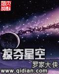 我在星空无尽掠夺