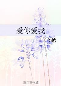 我们爱这个错